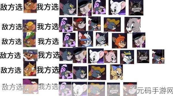 猫和老鼠手游深度策略,阵营角色搭配的艺术