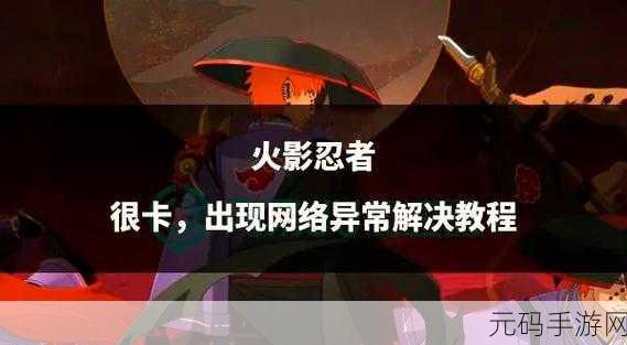 火影手游卡顿问题全面解析与应对策略