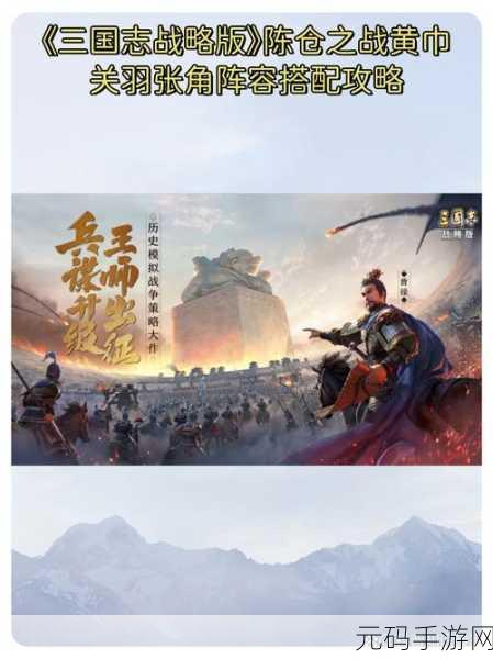 三国志·战略版新策略揭秘,张角三势阵队伍的构建与实战应用