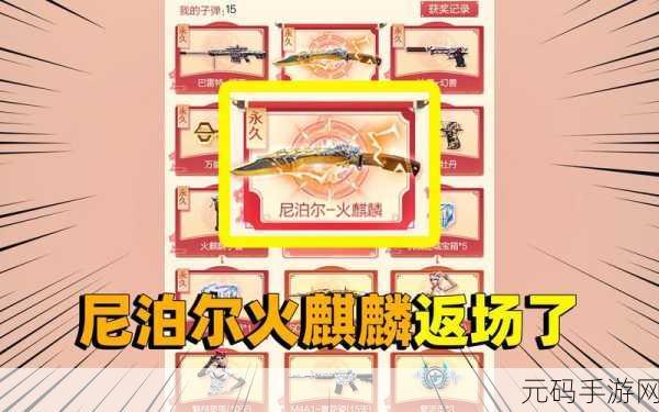 CF手游2025年尼泊尔火麒麟获取指南全解析