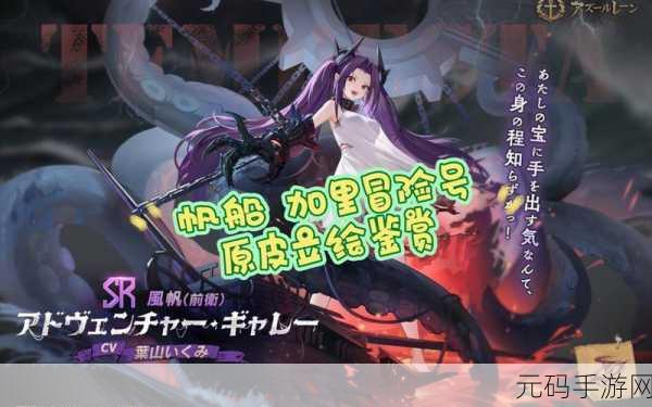 碧蓝航线神秘舰队启航在即,全新冒险等你探索!