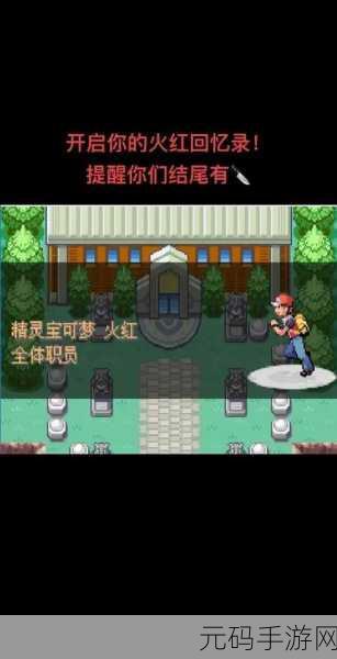 手游资讯,揭秘口袋妖怪火红中太阳石的神秘力量与全新版本更新