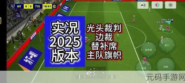 FIFA单机版2025,战术默契优化攻略与最新资讯速递