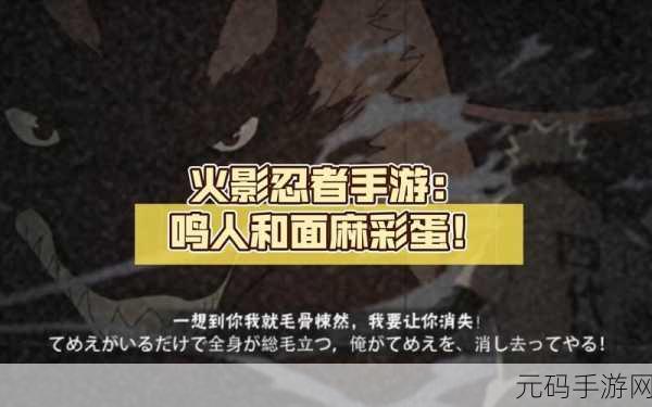 火影忍者疾风传手游新版本爆料，鸣人彩蛋解锁神秘魅力