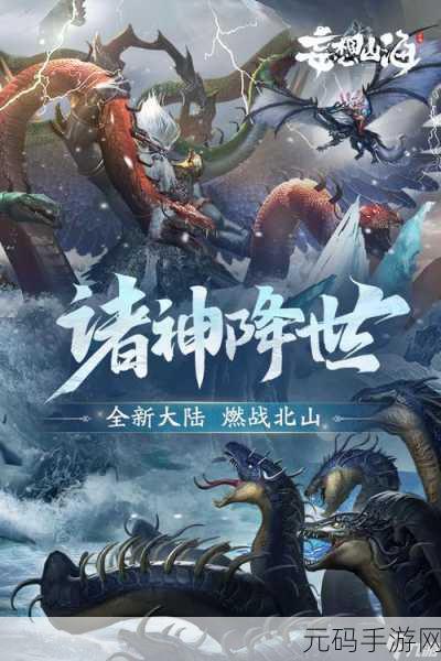妄想山海逍遥探索之旅，神秘世界奇幻征途新版本盛大更新
