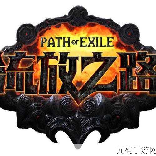 流放之路速度之巅,谁将问鼎巅峰?深度解析新版本更新与赛事前瞻