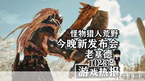 怪物猎人世界手游,41级勇者的新征程——全新版本更新与活动预告