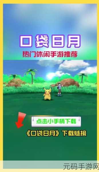 口袋妖怪系列手游新动向,探索无尽魅力的新版本更新与活动预告
