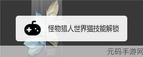 手游资讯,怪物猎人OL麻双刀技能舞动指尖的战斗艺术深度解析
