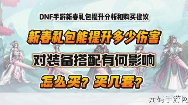 DNF手游新春狂欢,礼包选择全攻略大揭秘!