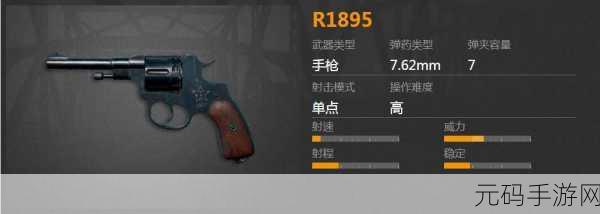 绝地求生手游资讯，R1895手枪实战策略与资源管理高效利用