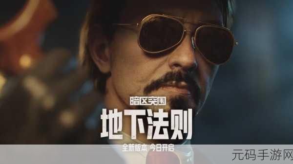 暗区突围,势力风云再起,全新篇章震撼启幕——深度解析版本更新资讯