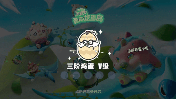 手游资讯指令,蛋仔派对三阶鸽子蛋至六阶恐龙蛋蛋位详情解析