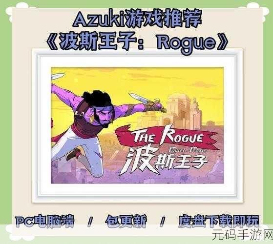 波斯王子经典版手游重磅回归,怀旧与创新的完美碰撞