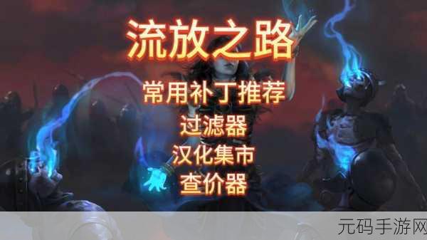 流放之路音效过滤问题揭秘,重塑纯净游戏体验的秘籍