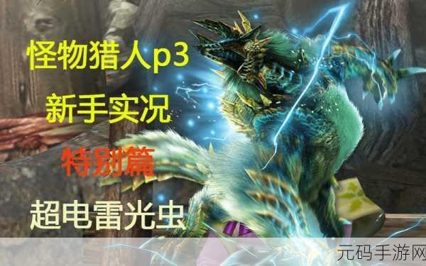 手游资讯，怪物猎人光虫之谜——你的虫，够用吗？深度解析光虫获取与运用策略