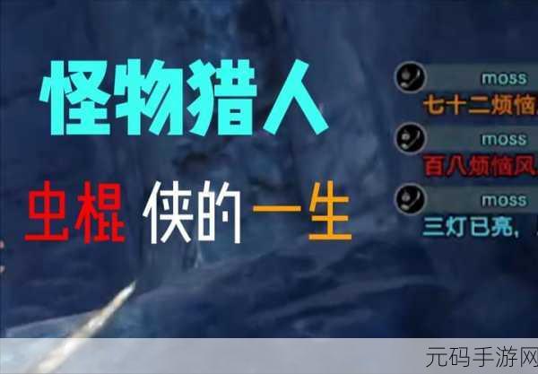 手游资讯,怪物猎人光虫之谜——你的虫,够用吗?深度解析光虫获取与运用策略
