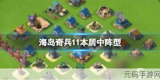 海岛奇兵新手攻略,初期高效防御与资源保护阵型推荐