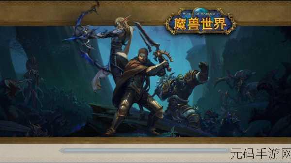 魔兽世界手游化新动向，以攻为守，策略与勇气交织的冒险之旅即将启程