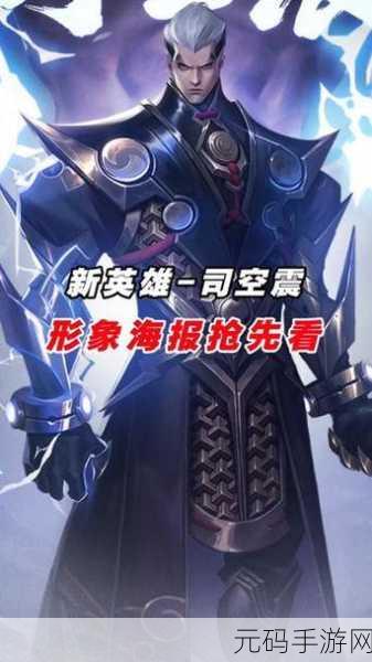 王者荣耀S25赛季司空震强势崛起，重塑雷电法王的辉煌之路