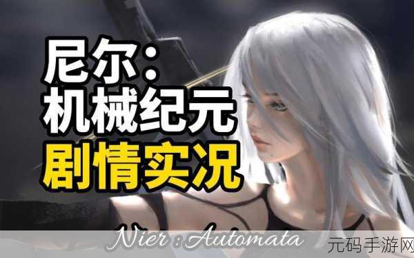 手游资讯，尼尔机械纪元木棒——质朴外表下的非凡实力震撼登场