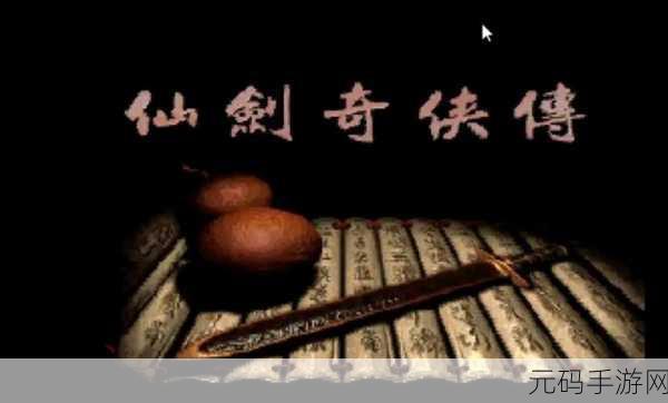 仙剑98柔情版支线江湖传说融入手游新资讯