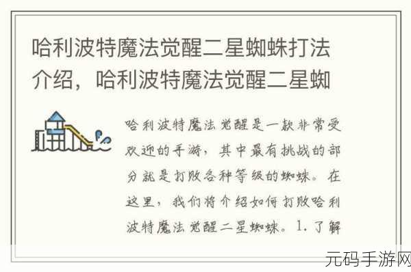 哈利波特,魔法觉醒蜘蛛第六章攻略深度解析
