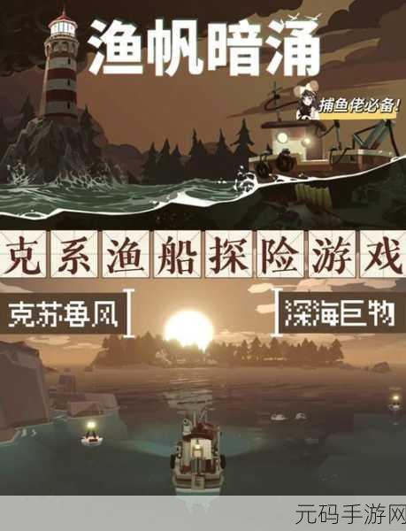 黎明之海探险全攻略深度解析，扬帆远航，探索未知世界的奥秘