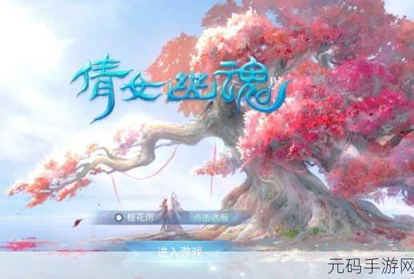 倩女幽魂手游新版本省港澳玩转攻略盛大发布，带你领略梦幻世界的无限魅力