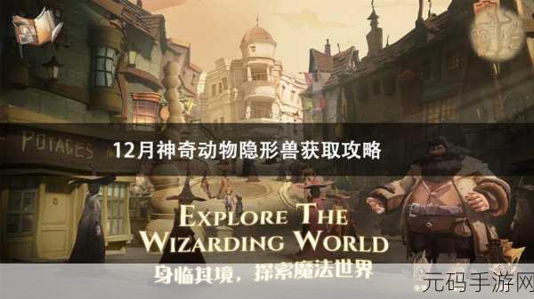 哈利波特魔法觉醒冰耗子获取攻略，解锁冬日奇趣新玩法