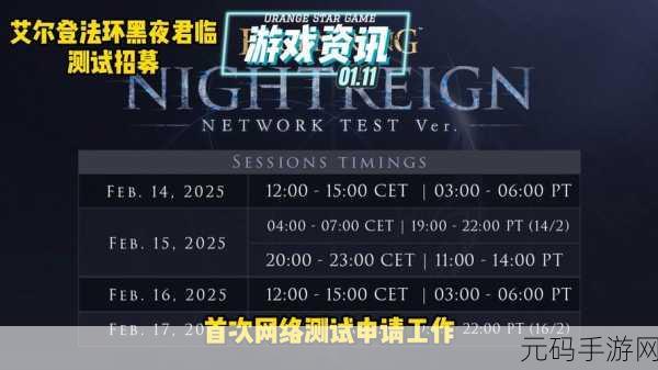 手游资讯,热门大作艾尔登法环黑夜君临测试资格申请今晚截止