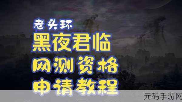 手游资讯,热门大作艾尔登法环黑夜君临测试资格申请今晚截止