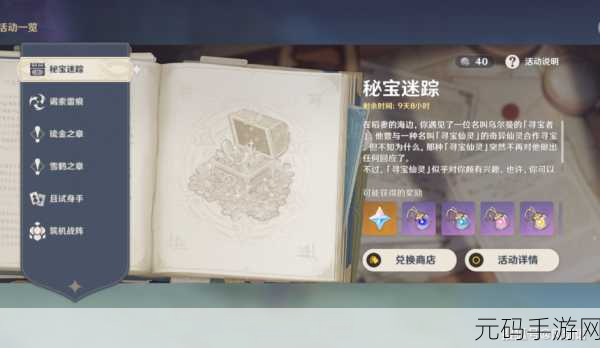 原神秘宝迷踪第五天探险全攻略,详尽指南助你解锁宝藏之谜
