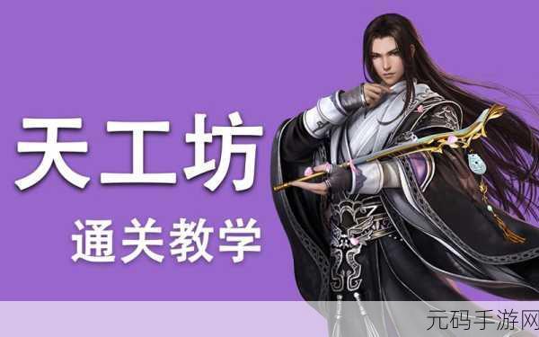 剑网三天工坊跳山技巧全解析,探索手游新乐趣