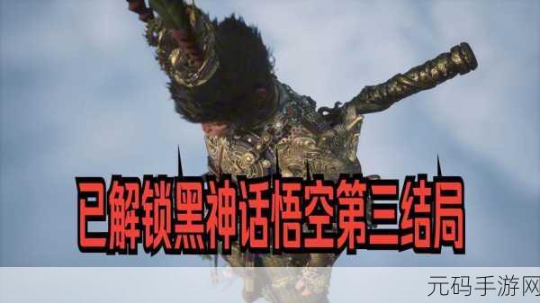 黑神话，悟空神通解锁，无尽战斗之力震撼来袭——手游新版本资讯速递