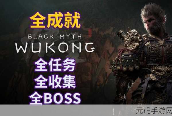 黑神话，悟空神通解锁，无尽战斗之力震撼来袭——手游新版本资讯速递