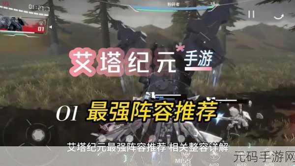 艾塔纪元新手必看,追风哥哥独家阵容推荐策略指南深度解析
