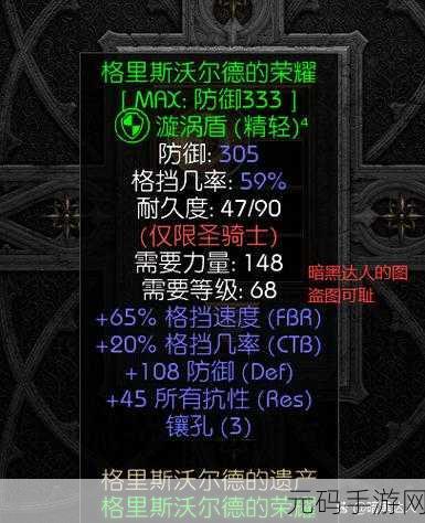 暗黑破坏神2重制版,圣骑士专属暗金盾牌深度解析