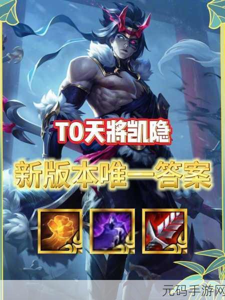 云顶之弈巅峰风波，金龙刺神众陨之力——凯隐刺客攻略秘籍