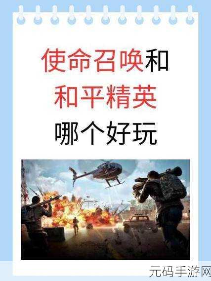2025年手游大对决，使命召唤VS和平精英，谁才是吃鸡王者？