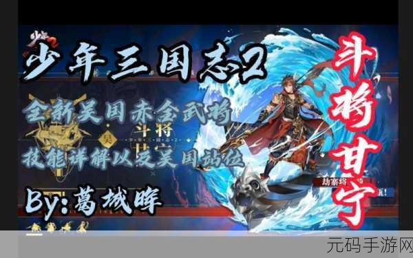 少年三国志2甘宁最佳放置位置深度解析,策略布局,制胜关键