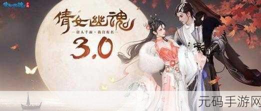 倩女幽魂MID,开启穿越时空的奇幻之旅手游新版本盛大发布