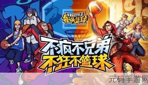 街头篮球钢炮涂鸦攻略深度解析,手游资讯速递