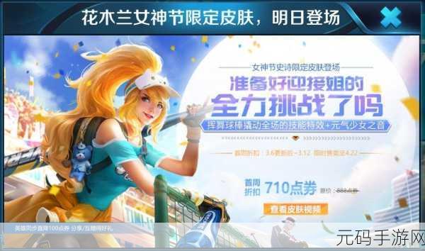 王者荣耀花木兰青春决赛季限定皮肤荣耀归来,限时返场抢购热潮再起