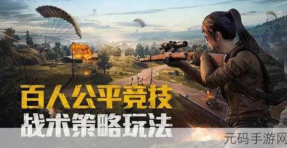 和平精英重启未来版本深度解析，多章节内容全面揭秘