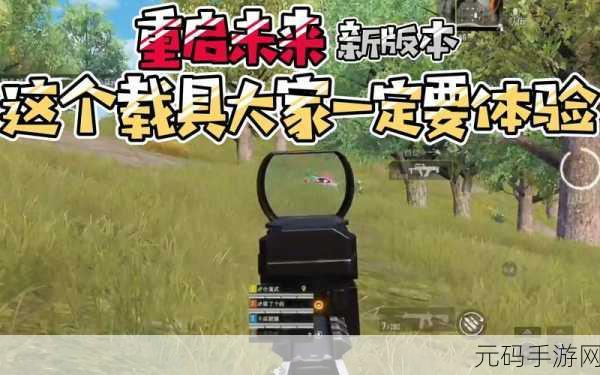 和平精英重启未来版本深度解析，多章节内容全面揭秘