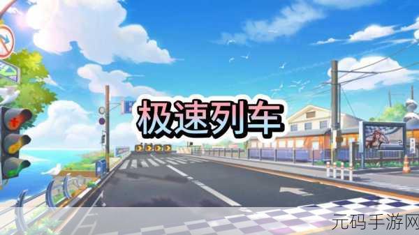 QQ飞车手游,从新手到高手的进阶之路全面解析
