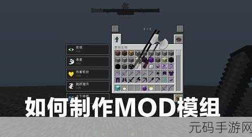 我的世界模组制作大揭秘，从零开始，轻松掌握模组安装与制作！