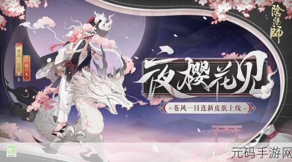 阴阳师手游深度揭秘，苍风一目连——风与龙的神秘守护者传奇降临