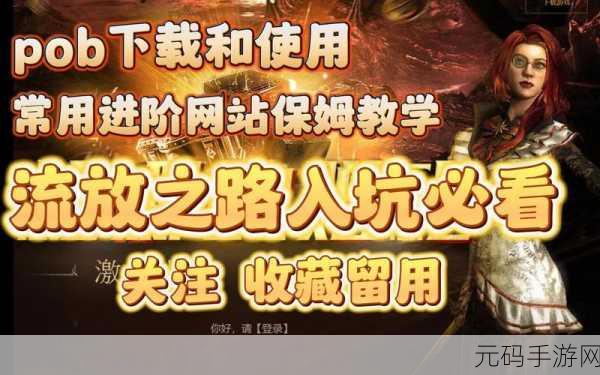流放之路新版本震撼来袭，全新世界等你探索！